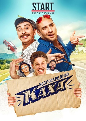 Фільм «Безпосередньо Каха» (2020)