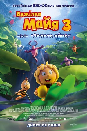 Мультфільм «Бджілка Майя 3. Місія «Золоте яйце»» (2021)