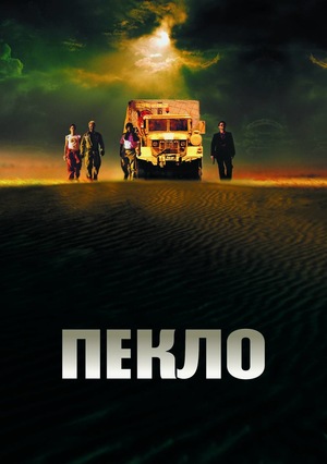 Фільм «Пекло» (2002)