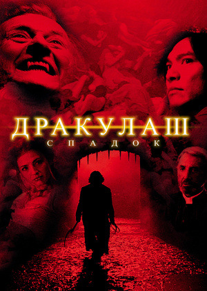 Фільм «Дракула III: Спадок» (2005)