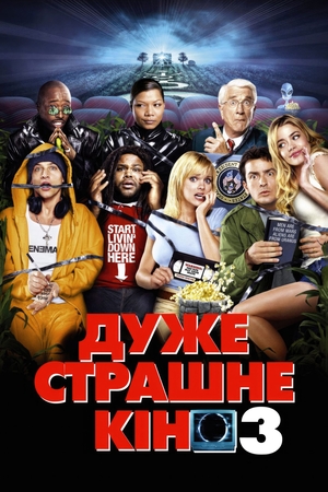 Фільм «Дуже страшне кіно 3» (2003)