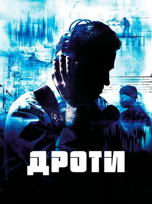 Серіал «Дроти» (2002 – 2008)