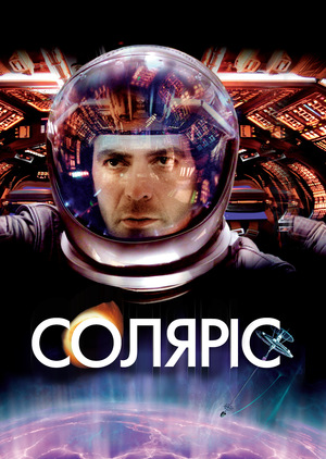 Фільм «Соляріс» (2002)