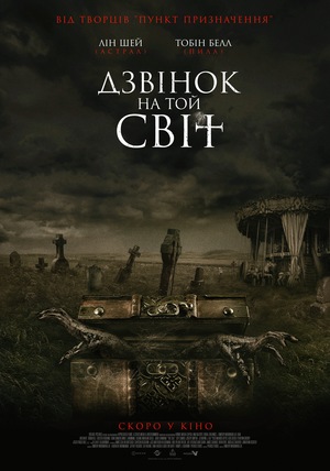 Фільм «Дзвінок на той світ» (2020)
