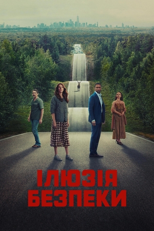 Фільм «Ілюзія безпеки» (2023)