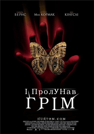 Фільм «І пролунав грім» (2005)