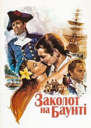 Фільм «Заколот на Баунті» (1935)