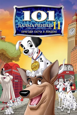 Мультфільм «101 далматинець 2 : Пригоди Патча у Лондоні» (2003)