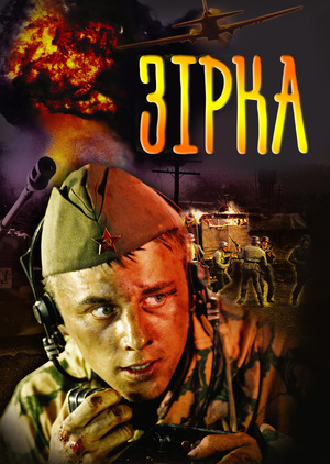 Фільм «Зірка» (2002)