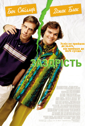 Фільм «Заздрість» (2003)