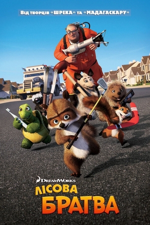 Мультфільм «Лісова братія» (2006)