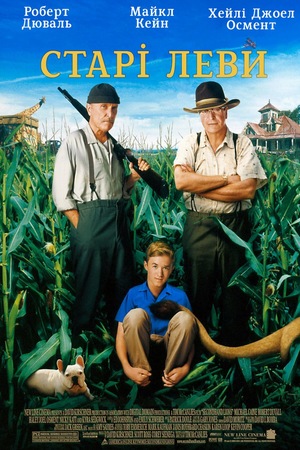 Фільм «Старі леви» (2003)
