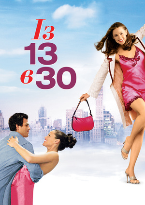 Фільм «Із 13 в 30» (2004)