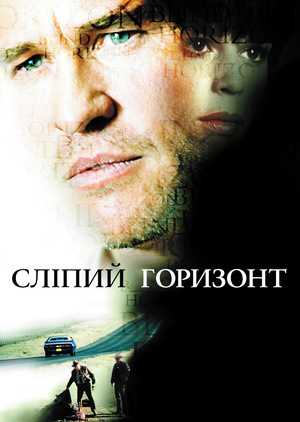 Фільм «Сліпий горизонт» (2003)