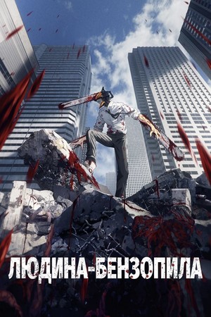 Серіал «Людина-бензопила» (2022 – ...)