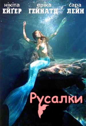 Фильм «Русалки» (2003)