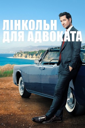 Серіал «Лінкольн для адвоката» (2022 – ...)