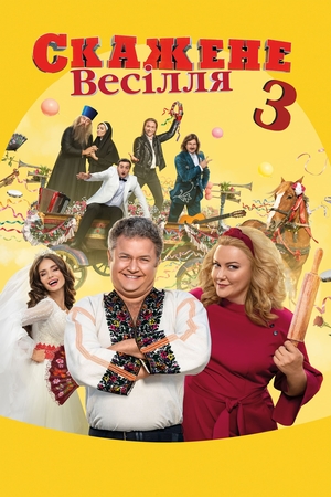 Фільм «Скажене Весілля 3» (2021)
