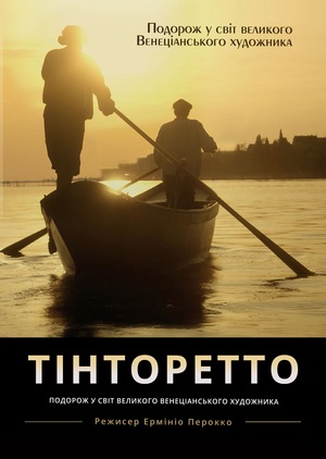 Фільм «Тінторетто і нова Венеція» (2020)