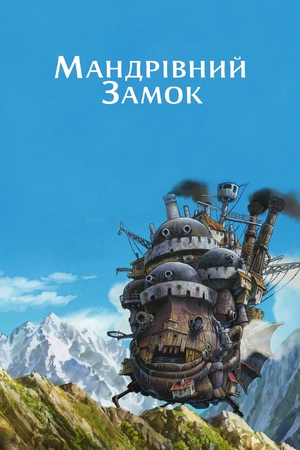 Аніме «Мандрівний замок» (2004)