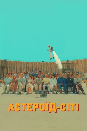 Фільм «Астероїд-Сіті» (2023)
