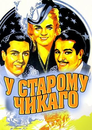 Фільм «У старому Чикаго» (1938)