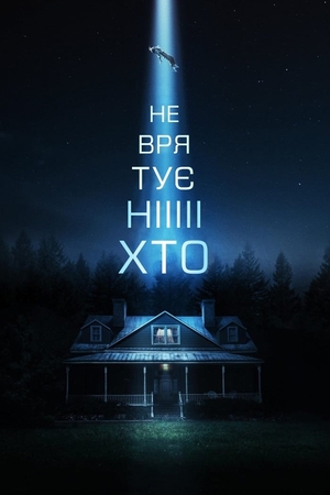 Фільм «Не врятує ніхто» (2023)