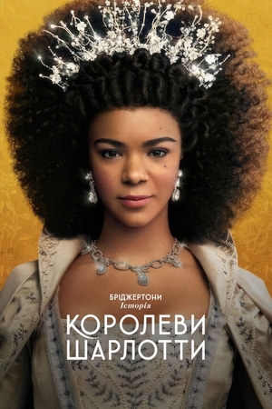 Серіал «Бріджертони: Історія королеви Шарлотти» (2023)