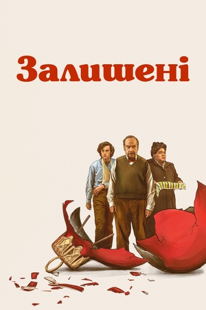 Фільм «Залишенці» (2023)