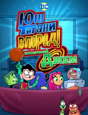 Мультфільм «Юні титани, уперед! Космічний Джем» (2021)