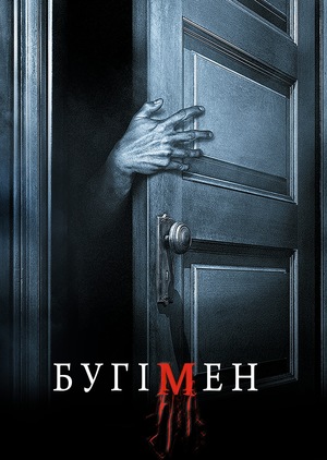 Фільм «Бугімен» (2005)