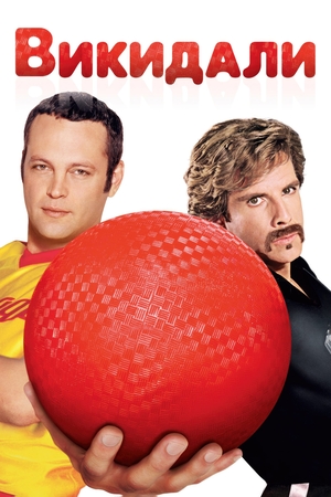 Фільм «Викидали» (2004)
