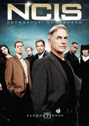 Серіал «NCIS: Полювання на вбивцю» (2003 – ...)