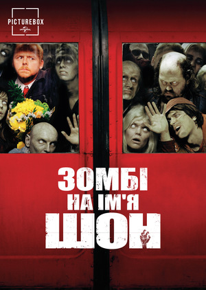 Фільм «Зомбі на ім’я Шон» (2004)