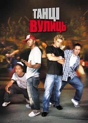 Фільм «Танці Вулиць» (2004)