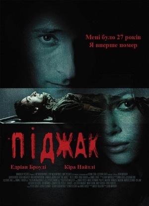 Фільм «Піджак» (2004)