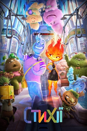 Мультфільм «Стихії» (2023)