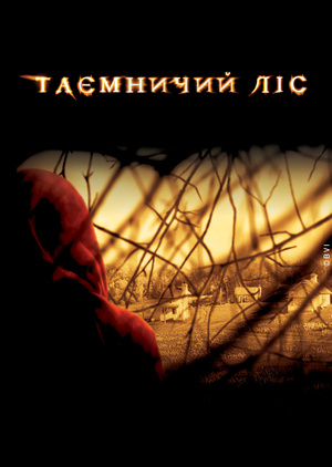 Фільм «Таємничий ліс» (2004)