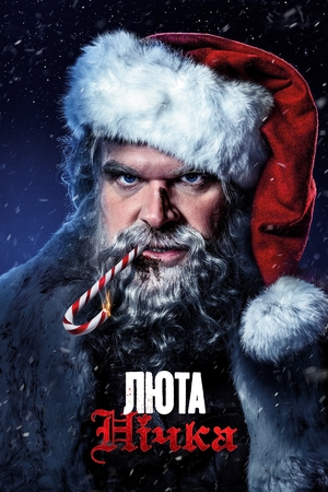 Фільм «Люта нічка» (2022)