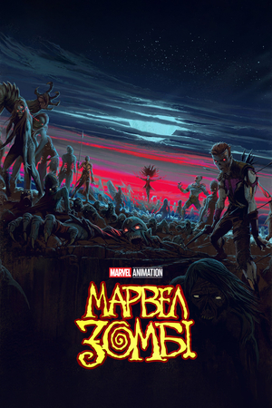 Серіал «Марвел Зомбі» (2025 &ndash; ...)