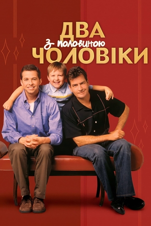 Серіал «Два з половиною чоловіки» (2003 – 2015)