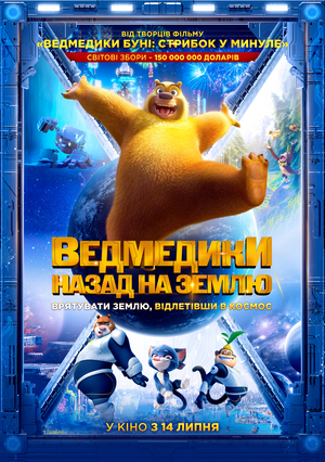 Мультфільм «Ведмедики: Назад на Землю» (2022)