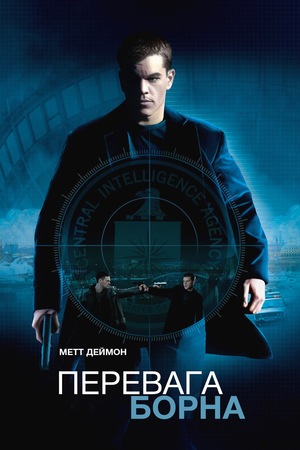 Фільм «Перевага Борна» (2004)