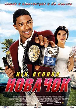 Фільм «Новичок» (2005)