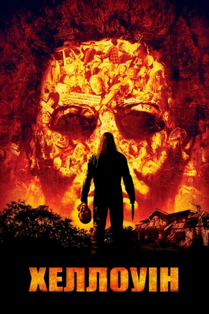 Фільм «Хеллоуїн 2007» (2007)