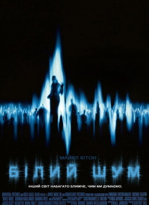 Фільм «Білий шум» (2004)