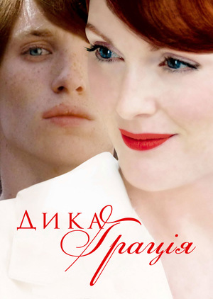 Фільм «Дика грація» (2007)