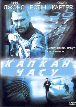 Фільм «Капкан часу» (2005)