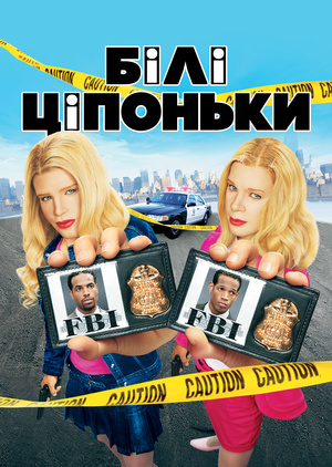 Фільм «Білі ціпоньки» (2004)