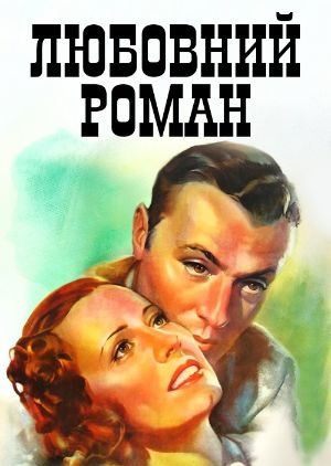 Фільм «Любовний роман» (1939)